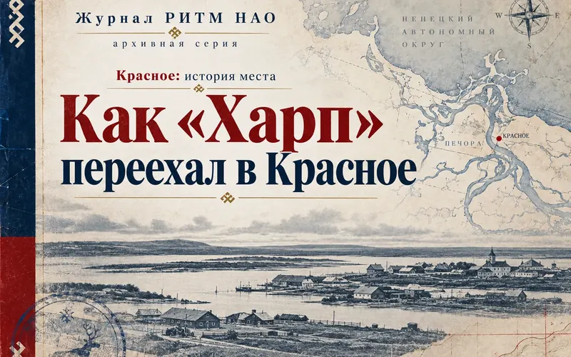 Как «Харп» переехал в Красное