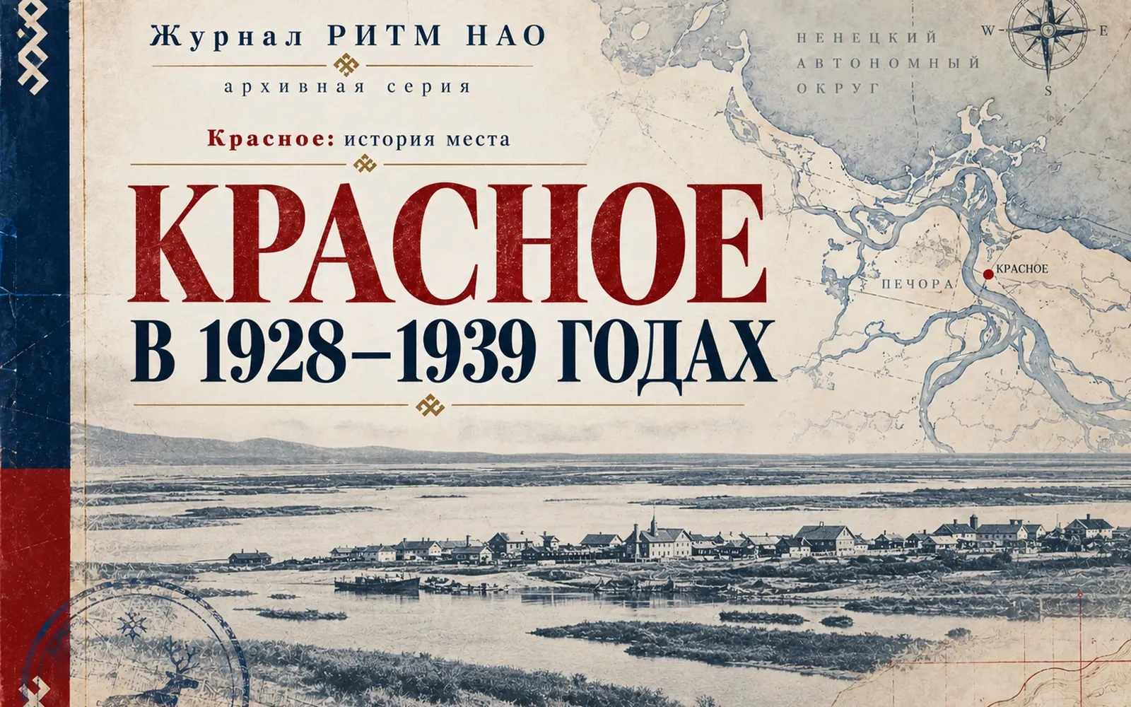 Красное в 1928–1939 годах: новые семьи и пять дворов