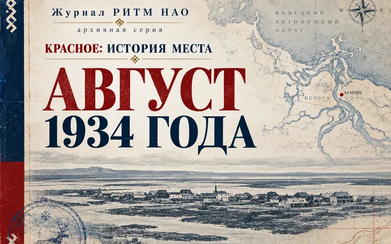 Август 1934 года: история, которую в Красном не любили вспоминать