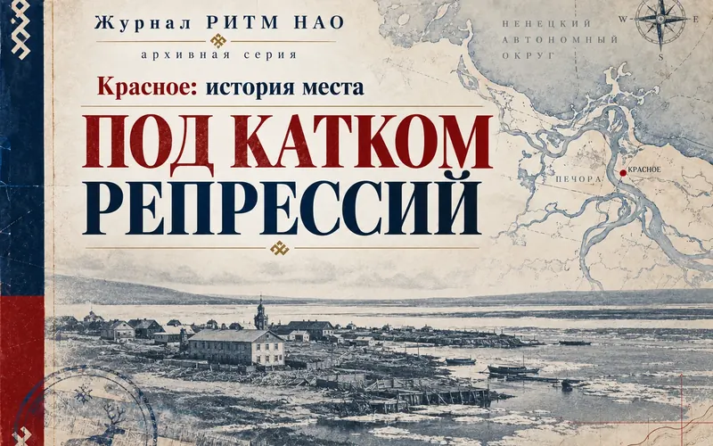 Под катком репрессий: Красное в 1930-е годы