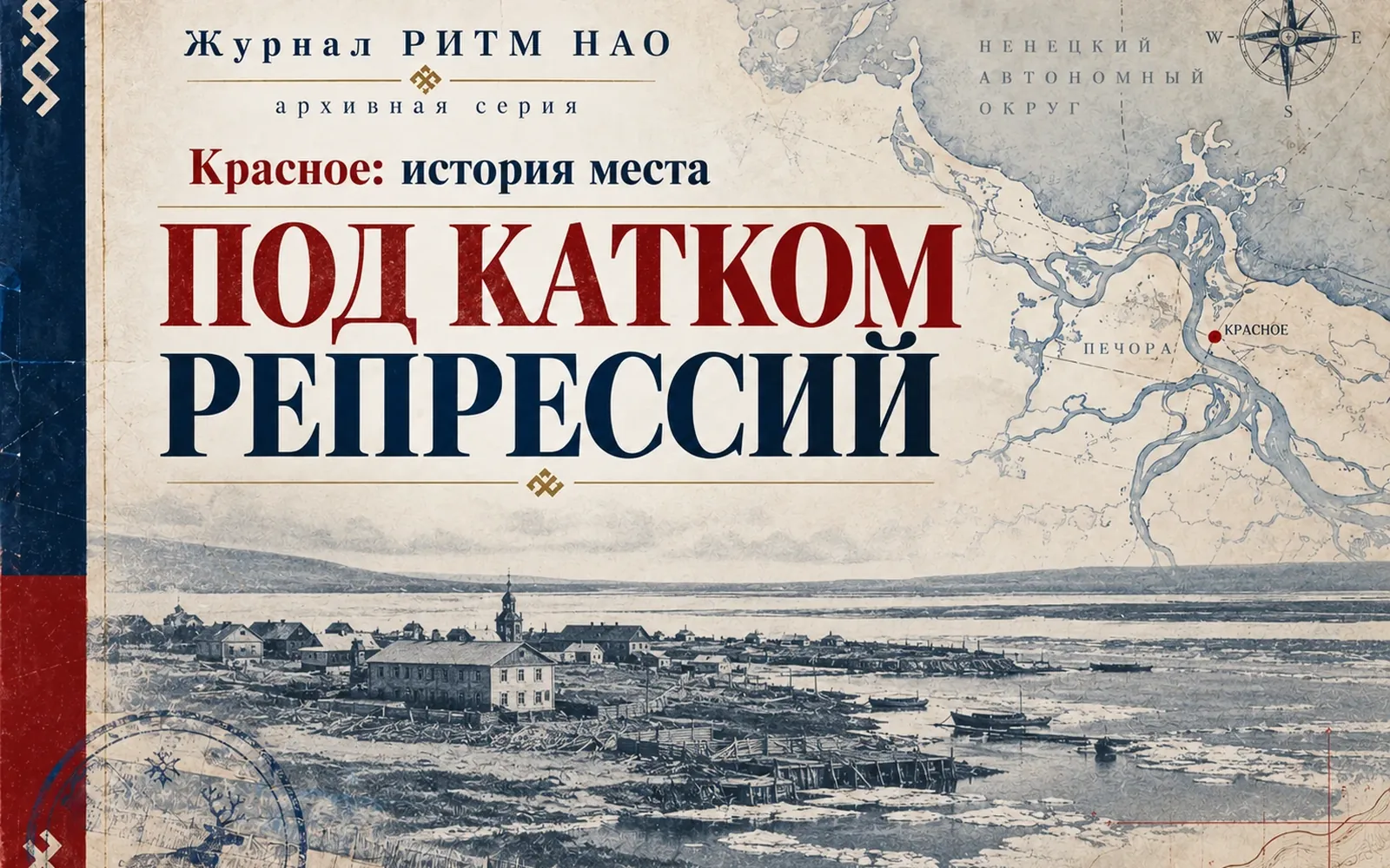 Под катком репрессий: Красное в 1930-е годы